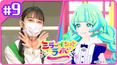 【ミララボ☆ #9】ミラーイン☆ラボ【アイカツプラネット！】