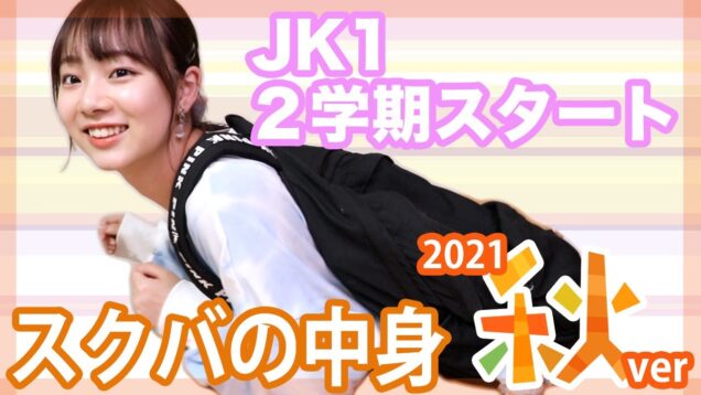 JK秋のスクールバッグの中身2021【ベイビーチャンネル】