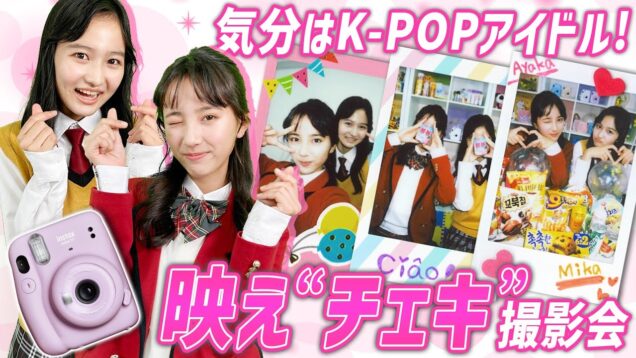 プチ韓国旅行気分？K-POP風『映え“チェキ”撮影会』やってみた！