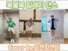 [KPop] 복불복 릴레이 댄스 / Relay Dance