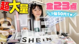 【SHEIN(シーイン)】1個50円とかw激安海外通販で超大量購入！全23点爆買い！