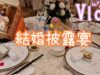 【Vlog】シンガポールの結婚披露宴に出席しました！コース料理はどんな感じ！? ★ゆなログ
