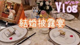 【Vlog】シンガポールの結婚披露宴に出席しました！コース料理はどんな感じ！? ★ゆなログ