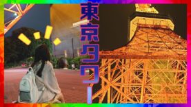 【Vlog】‬きらほのかの東京お仕事密着2021②ꔛ東京タワーが美しすぎてお腹壊しった編‬ꔛ
