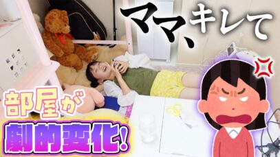 【部屋】ママがついにキレた!明日りんちゃん来るのに汚すぎ→劇的にきれいになった♪