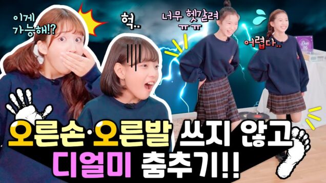 오른손 오른발 쓰지 않고 디얼미 춤추기!!ㅋㅋㅋㅋ 이게 가능합니까?!ㅋㅋ🙀 이 대단한걸 비타민이 해냈습니다!ㅋㅋㅋ헷갈림의 끝판왕!!｜클레버TV