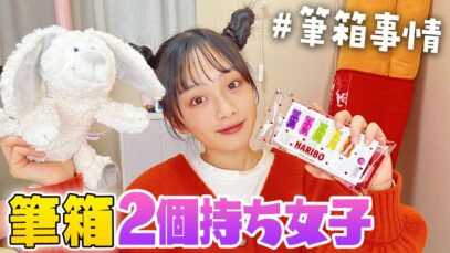 筆箱2個持ち系女子の筆箱の中身両方見せちゃいます！【中学生の筆箱紹介】