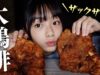 【ASMR】台湾唐揚げ大鶏排（ダージーパイ）をザクザク食べる音＆炭酸水カラカラ♪【咀嚼音】
