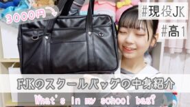 【高校生】現役FJKの新スクールバッグの中身紹介!!  -What’s in my school bag?-