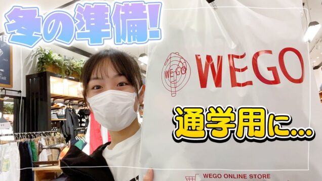 【WEGO】冬の通学に必要なあれ買いに！ってことでママとWEGOで買い物♪