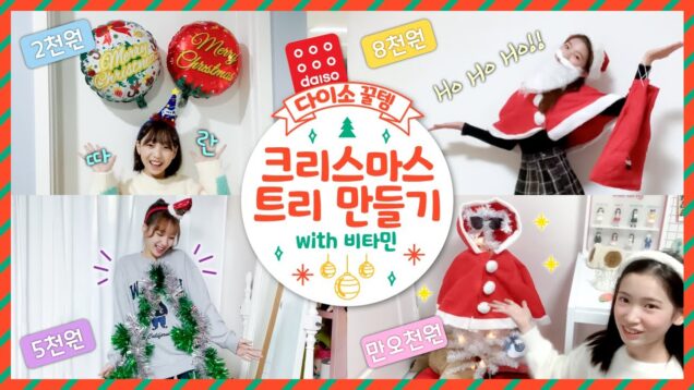 다이소 저렴이 아이템으로 크리스마스 트리🎄 만들어봤어요😍 2,000원~15,000원으로 이렇게 예쁜 장식을 만들 수 있다구요?! 비타민 트리 사가세요~ ❤｜클레버TV