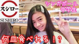 【スシロー】もうすぐ中２女子はシンガポールの回転寿司で何皿食べれるかな！?