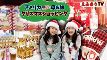 【買い物密着】在米親子がクリスマスショッピングで大忙し！母娘でホリデーギフトを爆買い ☆ X’mas shopping 2021