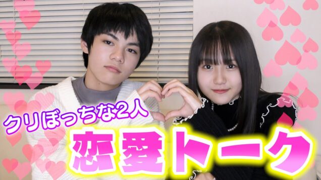 クリぼっち同士の男女で恋バナしてみた♪