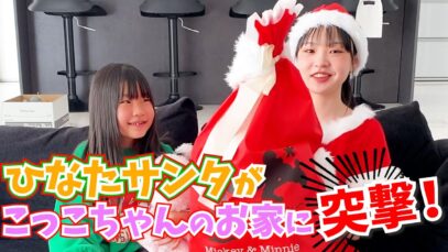 【サプライズドッキリ】こっこちゃんのお家にひなたサンタが突撃！【クリスマスプレゼント】