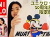 【ユニクロ】タイ10周年記念限定商品ミッキーUT ムエタイ 『ユニクロ x ディズニー』ゲットしました！