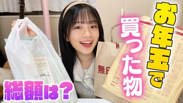 中2女子がお年玉で買ったものを紹介♪今年は何買った？総額はいくら！？