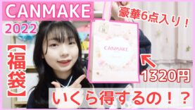 【キャンメイク福袋】CANMAKEの1320円ラッキーバッグでいくら得できる？ 買わなきゃ損な豪華6点入り！【2022】
