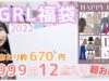 【GRL福袋】グレイルの７９９９円豪華１２点入りのハッピーバッグがお得すぎる！1着あたり約６７０円でプチプラすぎ‼︎【2022】