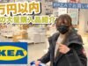 【お買い物動画】IKEAで1万円以内で大量に購入してきました！！