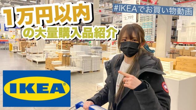 【お買い物動画】IKEAで1万円以内で大量に購入してきました！！