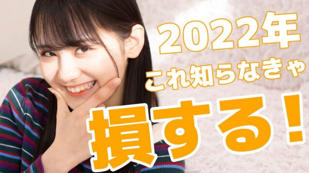 【トレンド】JCモデルが2022年に流行るモノ予想してみたっ！