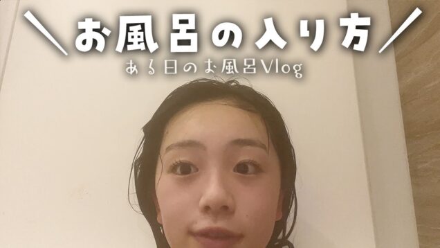 【お風呂Vlog】ある日のお風呂の入り方♨️使ってる物や毎日のケアも紹介♪