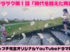 【ドラマ】サクラサク第１話「時代を超えた再会？」 | ニコ☆プチTV