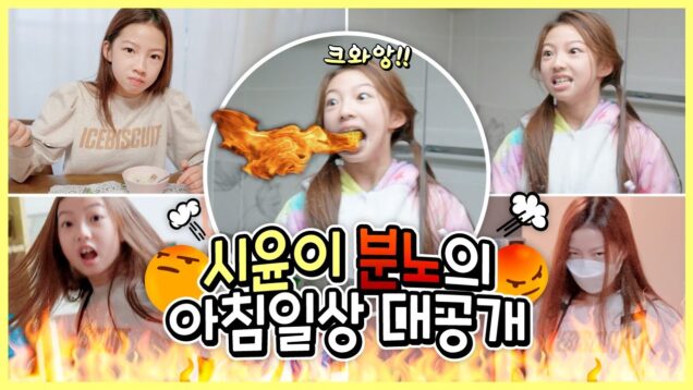 아침부터 화가 잔뜩 난 시윤이.. 허쌤한테 갑자기 화를 낸다..?! 등굣길 아침일상 브이로그 vlog｜화내면서 준비하기 미션♥｜클레버TV