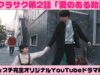 【ドラマ】サクラサク第２話「愛のある助言」 | ニコ☆プチTV