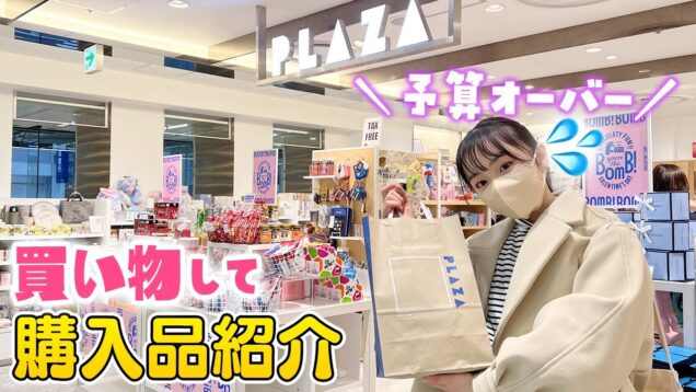 【プラザ】3千円予算のはずが6千円に😣💦PLAZAで買い物したので購入品紹介♪