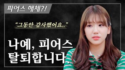 그동안 감사했습니다… 나예 피어스 졸업합니다. 6개월 동안 밝히지 못했던 이야기…｜클레버TV