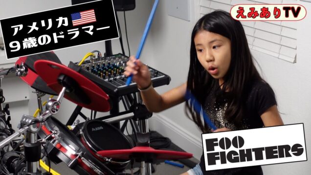 【9歳ドラマー】アメリカの小学生がめっちゃロケンローにドラム叩いてみた！|| FOO FIGHTERS || The Pretender ☆【Drum Cover】The Pretender