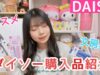 【DAISO】ダイソーの文房具＆美容品の購入品紹介！！