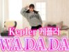 【Kep1er】”WADADA”踊ってみた！【케플러】