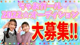【今年もスタート🔥】ちゃおガール2022☆オーディション参加者大募集！！
