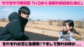 【ドラマ】サクラサク第9話「いつかくる別れの日のために」 | ニコ☆プチTV