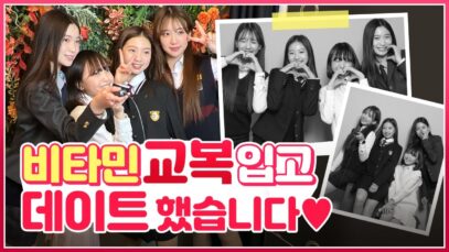 비타민 교복입고 첫 데이트 했습니다🍑 가로수길 아트박스도 가고 포토매틱에서 사진 촬영도 했어요. 너무 즐거웠던 교복 데이트 브이로그 현장에 여러분을 초대합니다❤️｜클레버TV