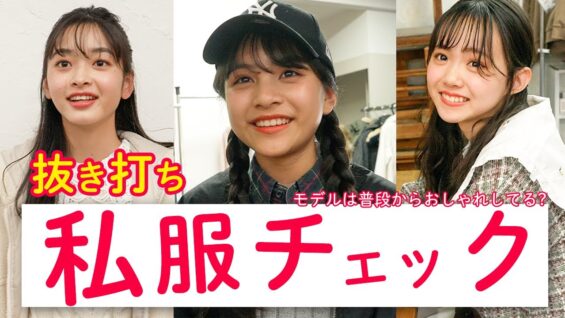 【抜き打ち】中学生モデルのファッションをいきなりチェックしてみた!!【私服】