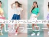 【全５色】ニコ☆プチスクールスニーカーで色別にコーデを組んでみたら可愛すぎた♡ ’22 SPRING LOOK 🐻♡
