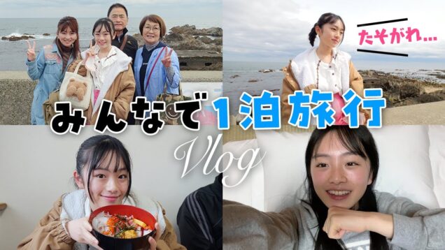 お願いですから…🥺大人数で1泊茨城旅行のVlog！豪華なご飯と海が見えるホテル最高✨