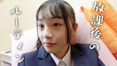 中3になって初の放課後ルーティン♪早帰りで帰宅してから寝るまでの過ごし方♪｜中学生ユーチューバー