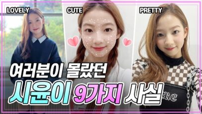 여러분들이 몰랐던 시윤이의 9가지 사실 한라봉 시윤이의 비밀을 모두 공개합니다💛｜클레버TV