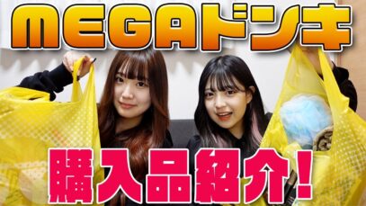 MEGAドンキ購入品紹介！