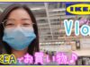 【Vlog】IKEAでぶらぶらお買い物♪○○がめっちゃ安～い！★ゆなログ