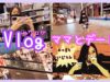 【Vlog】シンガポールの’UNIQLO’ ‘COTTON:ON’ ‘H&M’でジーンズ探し♪ランチはサイゼリヤ♪ママとお買い物デート★ ゆなログ