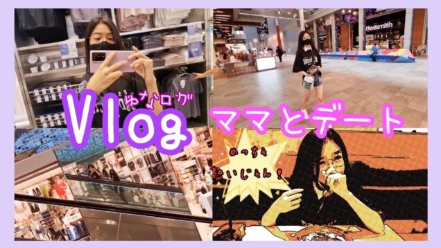 【Vlog】シンガポールの’UNIQLO’ ‘COTTON:ON’ ‘H&M’でジーンズ探し♪ランチはサイゼリヤ♪ママとお買い物デート★ ゆなログ