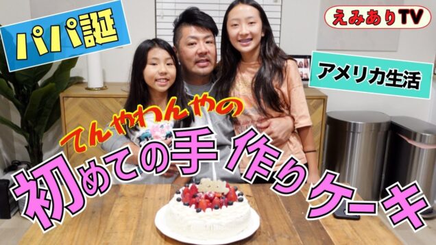 【アメリカ日本人家族】ダディの誕生日に母娘で人生初めてのホールケーキ作ったら超絶カオスだった件 ☆ Pao’s Birthday 2022