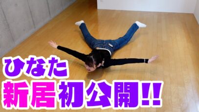 【新居紹介】ついに東京の新しいお家が決まりました！！
