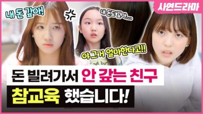 내 돈 빌려 가서 안 갚는 친구 때문에 너무 화가 납니다. 돈 안 갚고 계속 빌리는 친구 참교육 해줬습니다.｜클레버TV